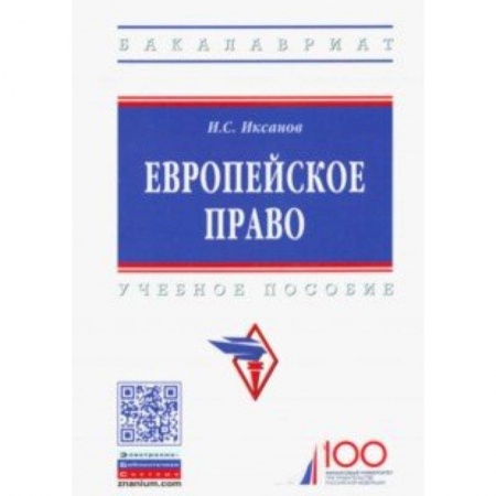 Международное право, книга Европейское право. Учебное пособие заказать