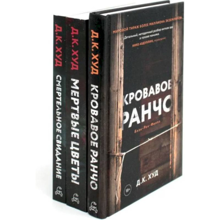 Зарубежный детектив, книга Кровавое ранчо. Мертвые цветы. Смертельное свидание (комплект из 3-х книг) заказать
