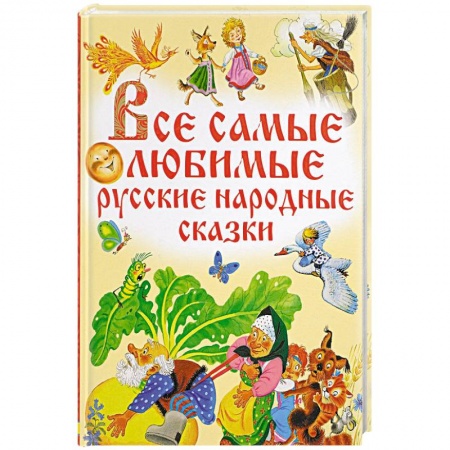Книги, книга Все самые любимые русские народные сказки заказать