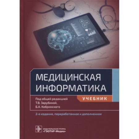 Информатика, книга Медицинская информатика заказать