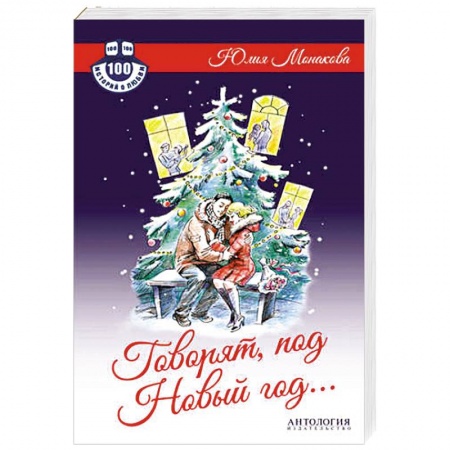 Книги, книга Говорят, под Новый год... заказать