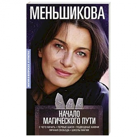 Колдовство. Практическая магия, книга Начало магического пути. С чего начать. Первые шаги. Подводные камни. Личная свобода. Школы магии заказать