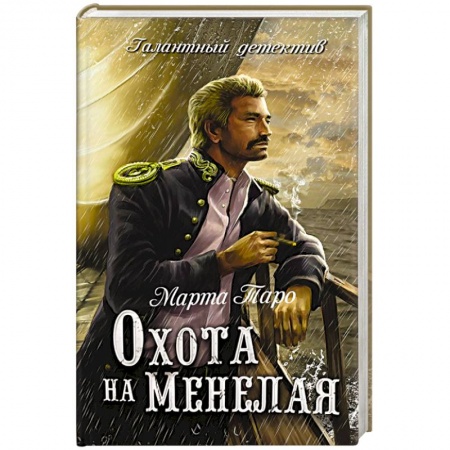 Книги, книга Охота на Менелая заказать