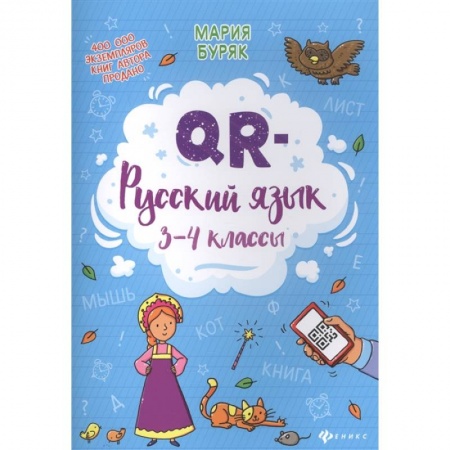 Русский язык. Учебные пособия, книга QR-русский язык: 3-4 классы заказать