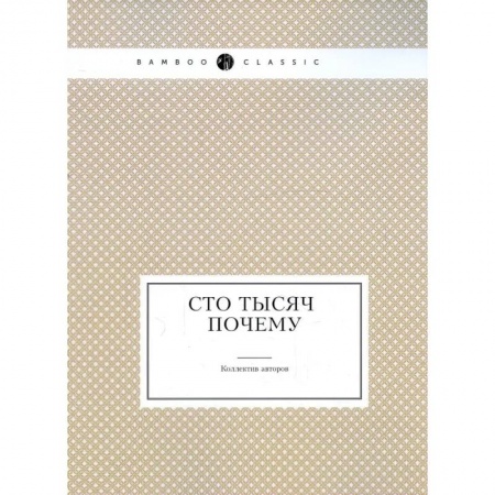 Познавательная литература, книга Сто тысяч почему заказать