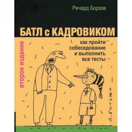 Экономика, книга Батл с кадровиком заказать