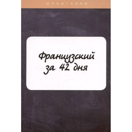 Учебники, самоучители, пособия, книга Французский за 42 дня заказать