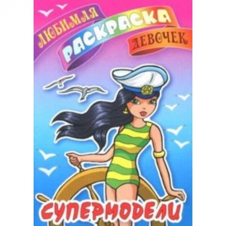 Раскраски с принцессами, куклами, Барби, книга Супермодели заказать