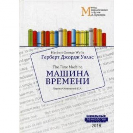 Чтение на английском языке, книга Машина времени. Учебное пособие заказать