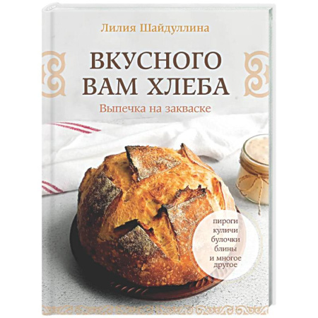 Выпечка, десерты, книга Вкусного вам хлеба. Выпечка на закваске заказать
