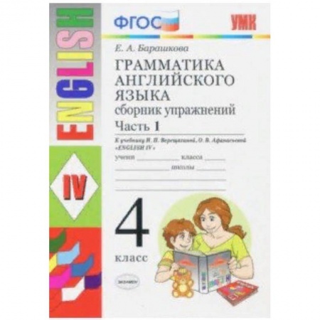 Английский язык, книга Грамматика английского языка. Сборник упражнений. Ч. 1. 4 класс. К учебнику И.Н. Верещагиной. ФГОС заказать