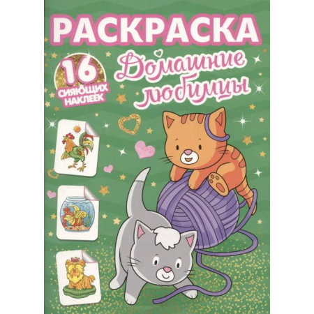 Животные. Птицы. Растения, книга Домашние любимцы заказать