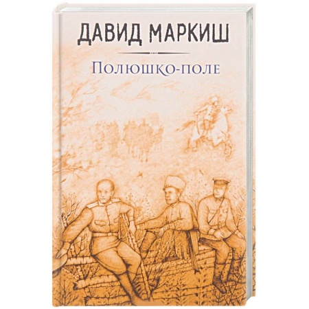 Русская современная проза, книга Полюшко-поле заказать