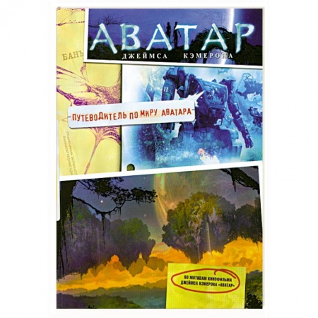 Книги, книга Аватар Джеймса Кэмерона. Путеводитель по миру Аватара заказать