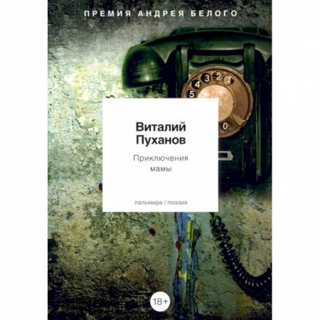 Русская поэзия, книга Приключения мамы: стихотворения заказать