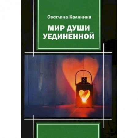 Русская поэзия, книга Мир души уединенной заказать