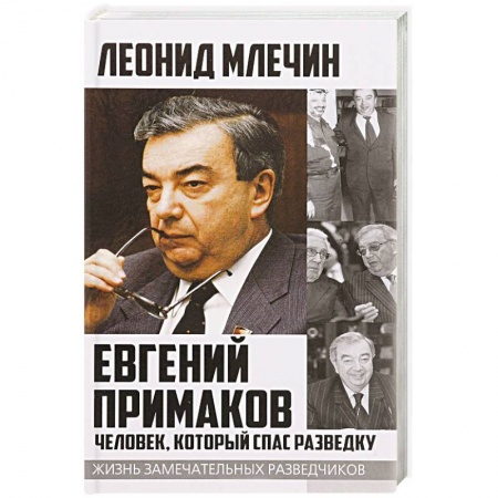 Мемуары, биографии исторических личностей, книга Евгений Примаков. Человек, который спас разведку заказать