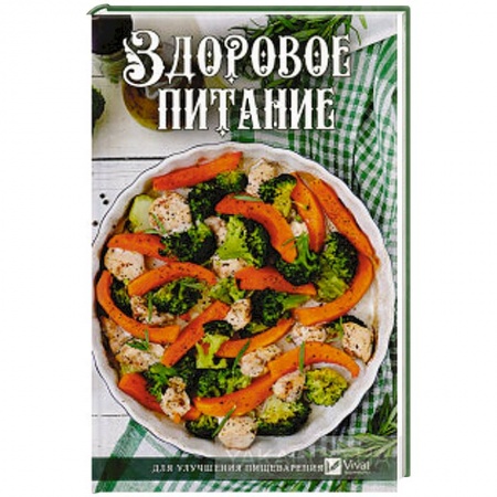 Здоровое и раздельное питание, книга Здоровое питание для улучшения пищеварения заказать
