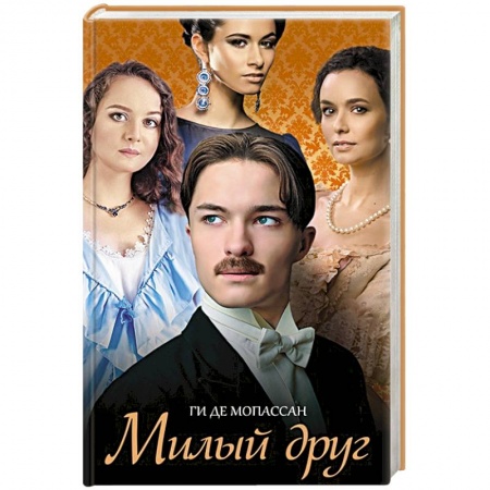 Зарубежная современная проза, книга Милый друг заказать