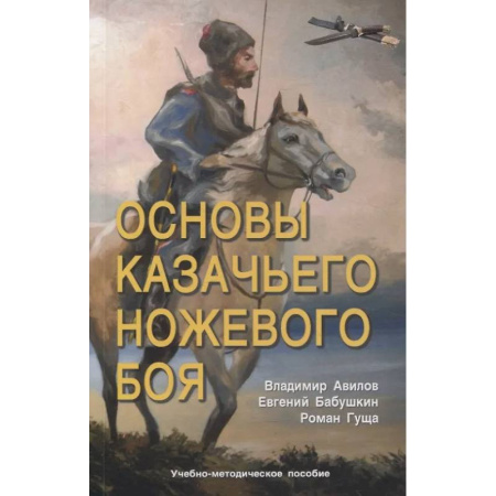 Прочие единоборства и боевые системы, книга Основы казачьего ножевого боя. Учебно-методическое пособие заказать