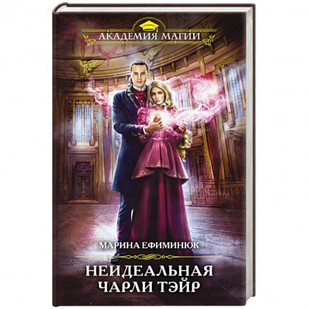 Русское фэнтези, книга Неидеальная Чарли Тэйр заказать