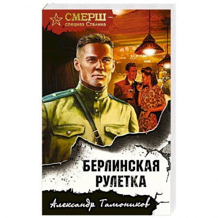 Боевики, военные, книга Берлинская рулетка заказать