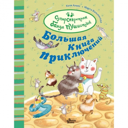 Сказки зарубежных писателей, книга Большая книга приключений банды пушистиков заказать