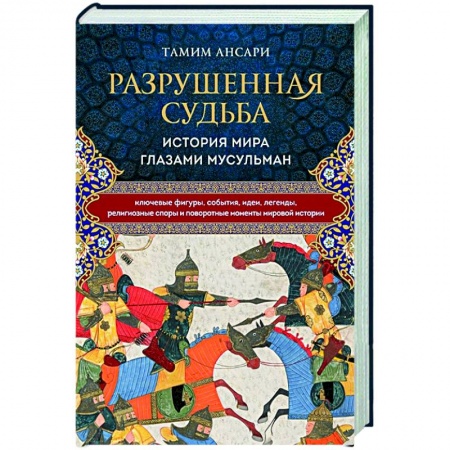 Другие страны Азии и Африки, книга Разрушенная судьба. История мира глазами мусульман заказать