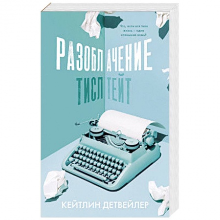 Зарубежная современная проза, книга Разоблачение Тисл Тейт заказать