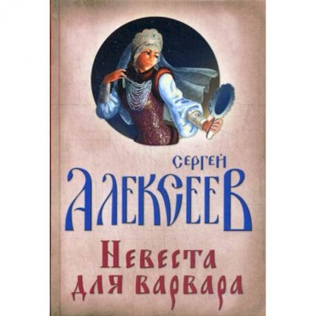 Исторический роман, книга Невеста для Варвара заказать