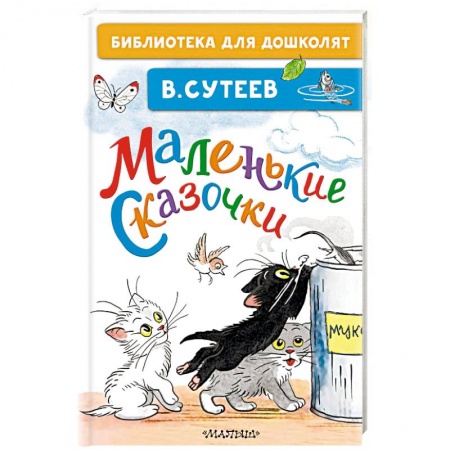 Сказки отечественных писателей, книга Маленькие сказочки заказать