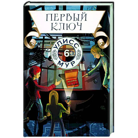 Мистика. Фантастика. Фэнтези, книга Первый ключ. Книга 6 заказать