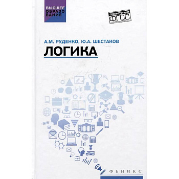 Логика: Учебное пособие Логика: Учебное пособие