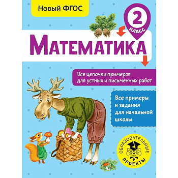 Математика. Все цепочки примеров для устных и письменных работ. 2 класс Математика. Все цепочки примеров для устных и письменных работ. 2 класс