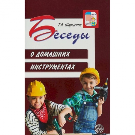 Книги для дошкольников (4-6 лет), книга Беседы о домашних инструментах заказать