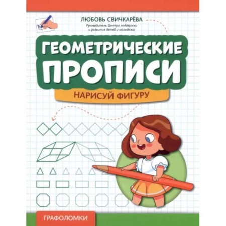 Письмо, мелкая моторика, книга Геометрические прописи. Нарисуй фигуру заказать