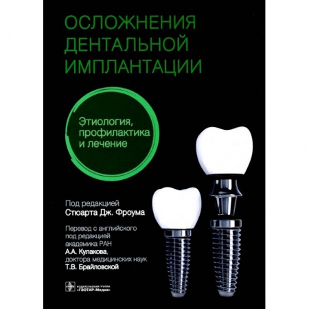Стоматология, книга Осложнения дентальной имплантации.Этиология,профилактика и лечение заказать