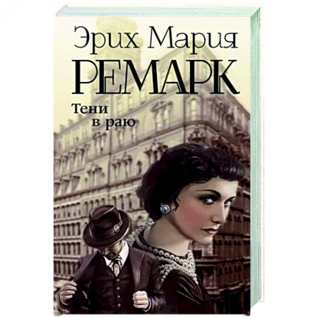 Зарубежная классика, книга Тени в раю заказать