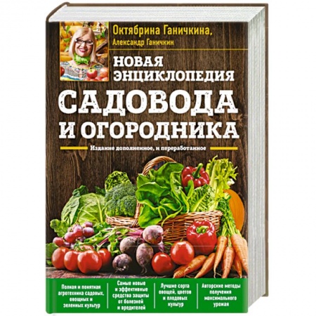 Садовые растения, книга Новая энциклопедия садовода и огородника. Издание дополненное и переработанное заказать