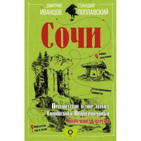 История городов, книга Сочи. Путешествие в мир легенд Сочинского Причерноморья. Современная версия заказать