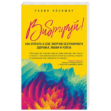 Эзотерические учения, книга Вибрируй! Как открыть в себе энергию безграничного здоровья, любви и успеха заказать