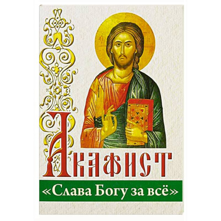 Молитвословы, акафисты, каноны, книга Акафист 'Слава Богу за все' заказать