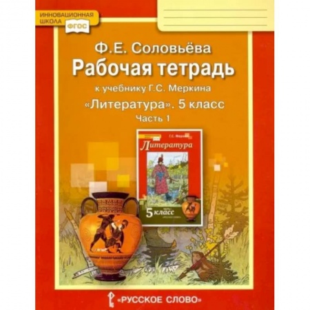 Литература, книга Литература. 5 класс. Рабочая тетрадь к учебнику Г. С. Меркина. В 2-х частях. Часть 1. ФГОС заказать