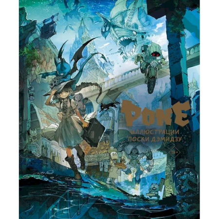 Комиксы. Манга, книга Pone. Иллюстрации Поски Дэмидзу заказать