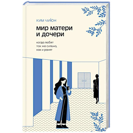 Психология общения. Межличностные коммуникации, книга Мир матери и дочери. Когда любят так же сильно, как и ранят заказать