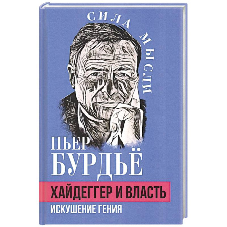 Зарубежные философы, книга Хайдеггер и власть. Искушение гения заказать