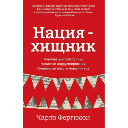 Политика, книга Нация-хищник. Корпорации преступны, политики коррумпированы, Америка во власти мошенников заказать