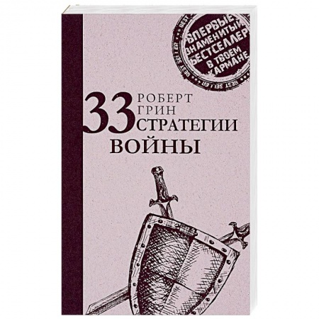 Практическая психология, книга 33 стратегии войны заказать