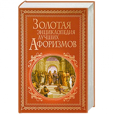 Книги, книга Золотая энциклопедия лучших афоризмов заказать