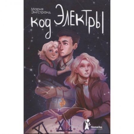 Повести и рассказы о детях, книга Код Электры заказать